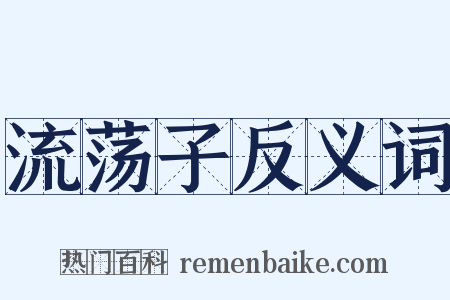 流荡子反义词是什么意思的图片